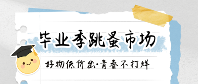 毕业季跳蚤市场撕纸风宣传公众号首图 模板ID：780332