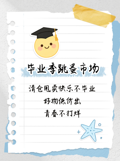 毕业季跳蚤市场撕纸风宣传小红书封面 模板ID:780331