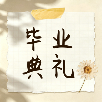 毕业季美文日签分享实景撕纸公众号次图 模板ID：780340