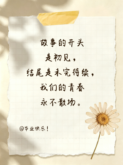 毕业季美文日签分享实景撕纸小红书封面 模板ID：780334