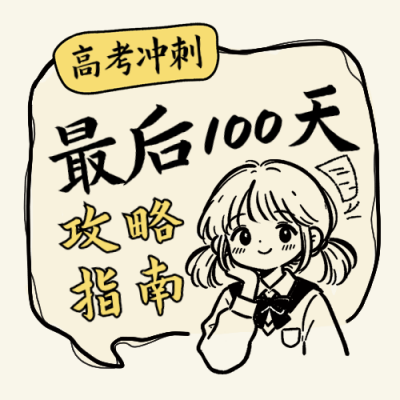 高考复习计划冲刺指南公众号次图 模板ID：780346