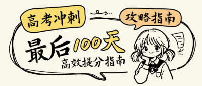 高考复习计划攻略指南冲刺宣传公众号首图 模板ID:780345