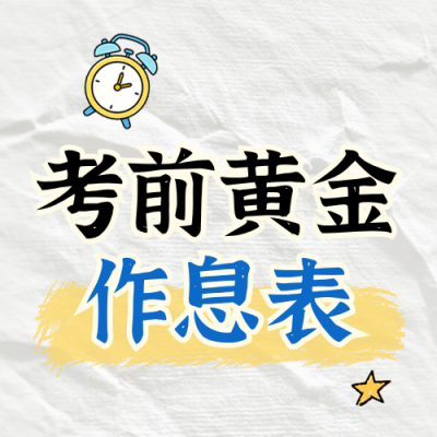 高考作息表计划攻略指南宣传公众号次图 模板ID：780351