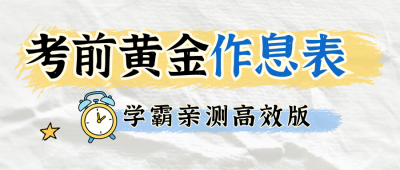 高考作息表计划攻略指南宣传公众号首图 模板ID：780348