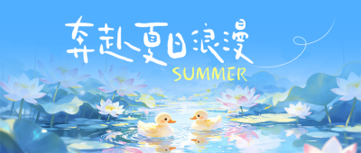 手绘夏日祝福公众号首图 模板ID：780365