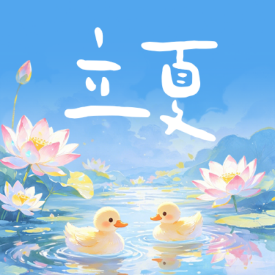 手绘立夏祝福公众号次图 模板ID：780366