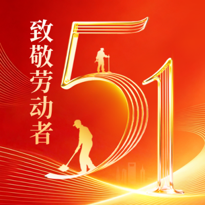 五一劳动节宣传公众号次图 模板ID：780367