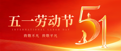 五一劳动节数字宣传公众号首图 模板ID：780362