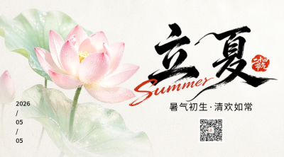 立夏荷花节气宣传二维码 模板ID：780377