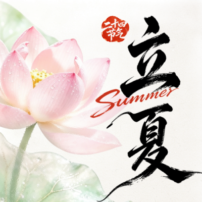 立夏荷花节气宣传公众号次图 模板ID：780376