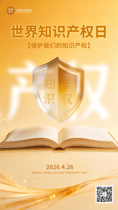 简约世界知识产权日海报 模板ID：780405