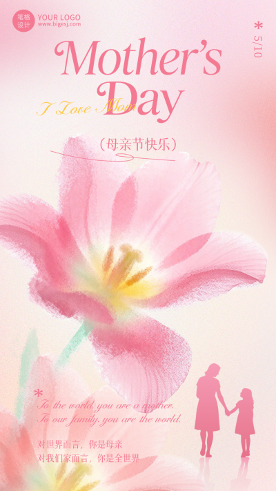 粉色郁金香母亲节祝福宣传海报 模板ID:780396