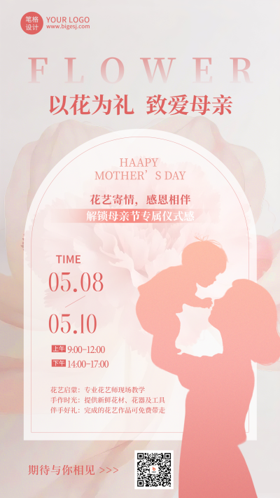母亲节插花活动宣传海报 模板ID:780398