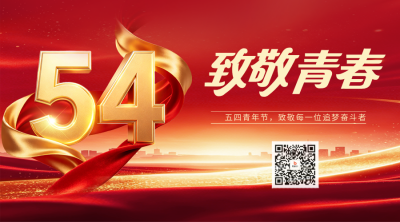 五四青年节大气宣传二维码 模板ID：780381