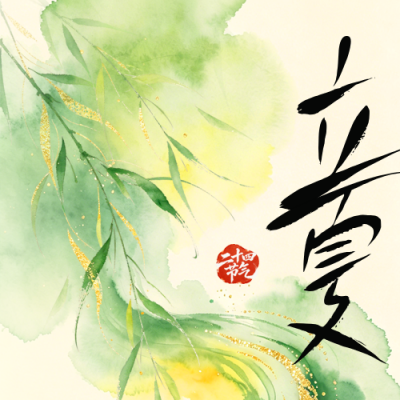 立夏清新节气宣传公众号次图 模板ID：780387
