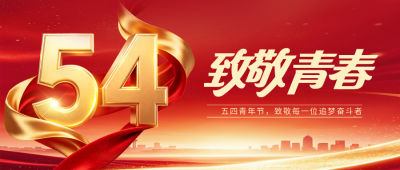 五四青年节宣传大气公众号首图 模板ID：780379