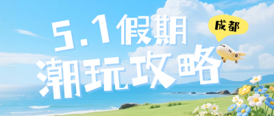 五一劳动节旅游活动公众号首图 模板ID：780388