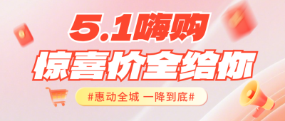 五一劳动节电商活动公众号首图 模板ID：780390