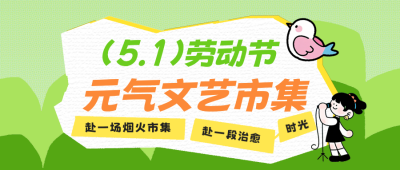 绿色五一劳动节市集活动公众号首图 模板ID：780393