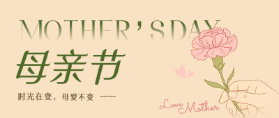 母亲节手绘温馨祝福公众号首图 模板ID：780394