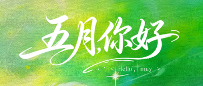 清新文艺五月你好公众号首图 模板ID：780403