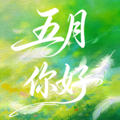 清新文艺五月你好公众号次图 模板ID：780404
