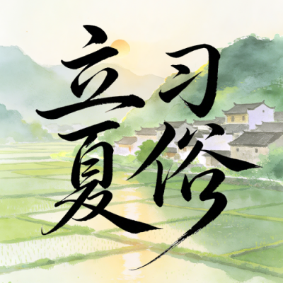 清新中国风立夏习俗公众号次图 模板ID：780408