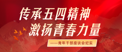 青年干部座谈会传承五四精神公众号首图 模板ID:780412