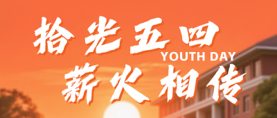 校园五四主题团日实践活动回顾公众号首图 模板ID:780414