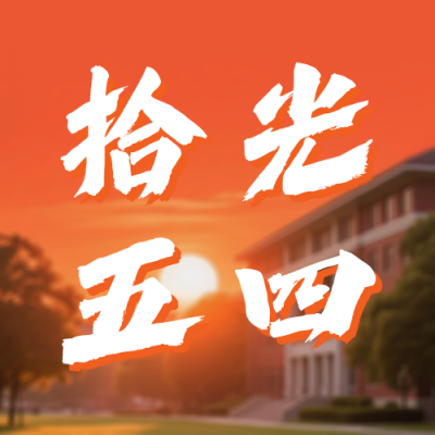 校园五四主题团日实践活动回顾公众号次图 模板ID：780415