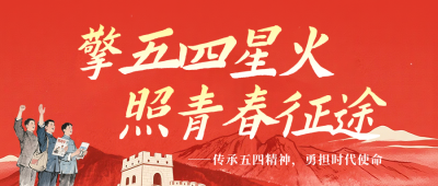 五四精神宣传学习红色公众号首图 模板ID:780416