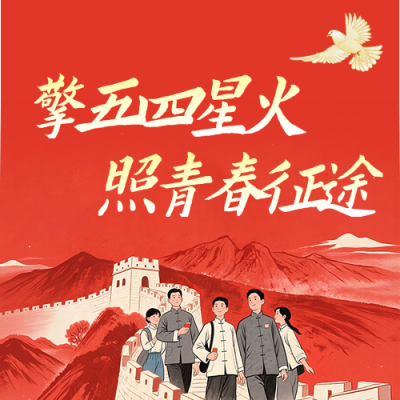 五四精神宣传学习红色公众号次图 模板ID：780417