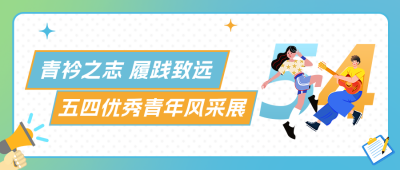 企业优秀青年风采展示公众号首图 模板ID:780418