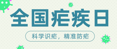全国疟疾日健康科普公众号首图 模板ID：780420