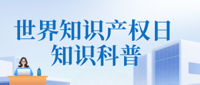 世界知识产权日知识科普公众号首图 模板ID:780422