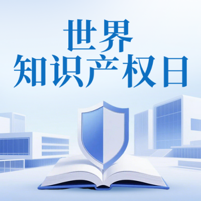 世界知识产权日知识科普公众号次图 模板ID：780423