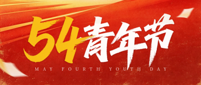 五四青年节宣传公众号首图 模板ID：782433