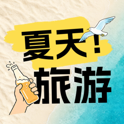 夏季旅游出行海边实景宣传公众号次图 模板ID：782431