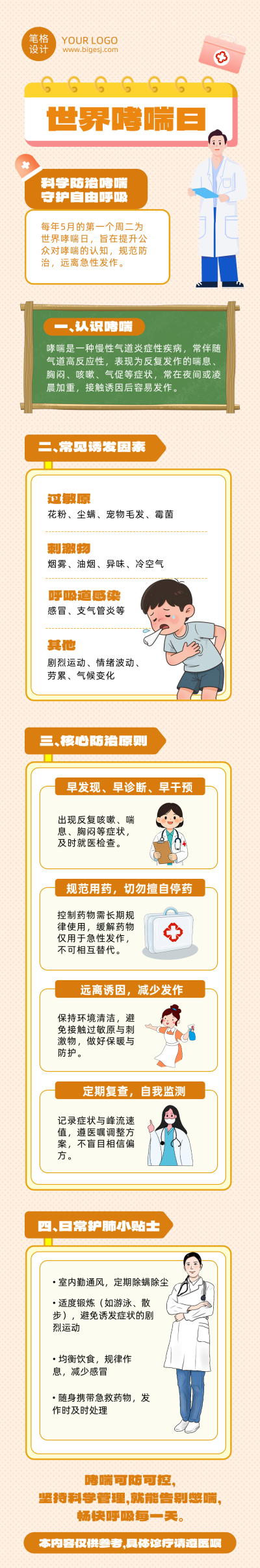 世界哮喘日健康知识科普橙色公众号长图 模板ID：782463