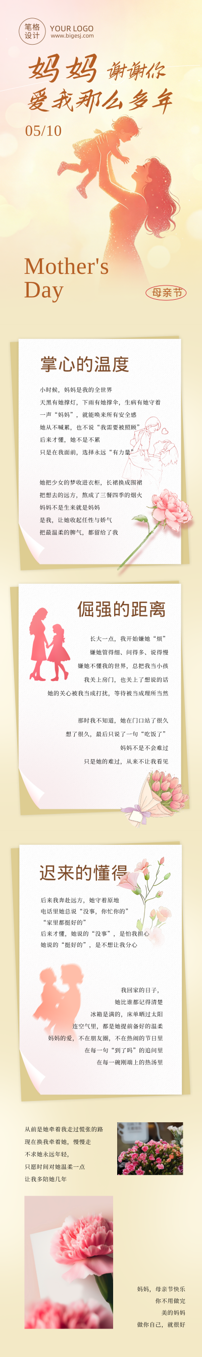 母亲节感恩祝福公众号长图 模板ID:782461