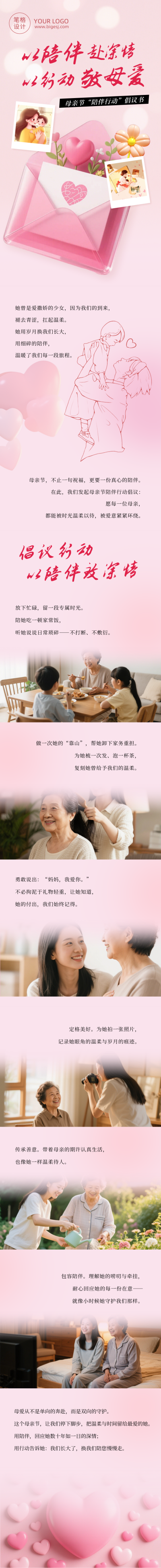 母亲节陪伴行动倡议公众号长图 模板ID:782459