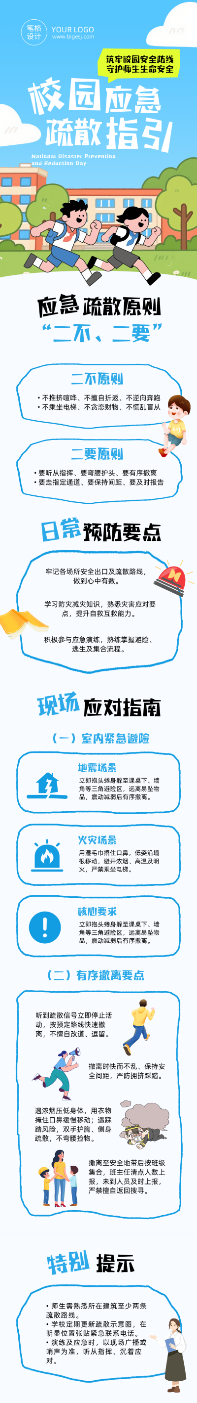 校园应急疏散指引蓝色公众号长图 模板ID:782457