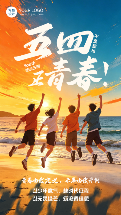 五四青年节祝福宣传海报 模板ID:782443