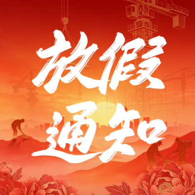 劳动节放假通知公众号次图 模板ID：782495