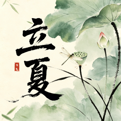 立夏节气公众号次图 模板ID：782449