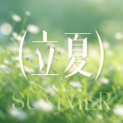 立夏节气公众号次图 模板ID：782447