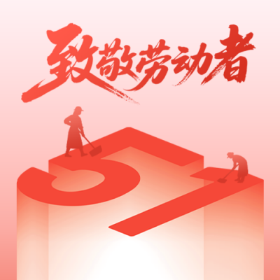 致敬劳动者公众号次图 模板ID：782483