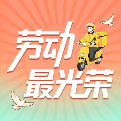 五一劳动节宣传公众号次图 模板ID：782505