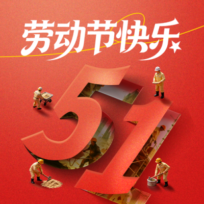 五一劳动节致敬宣传公众号次图 模板ID：782503
