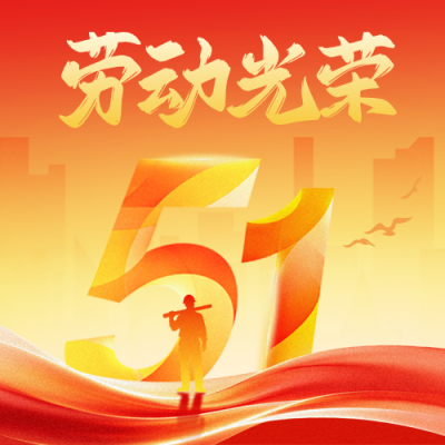 五一劳动节渐变致敬公众号次图 模板ID：782499